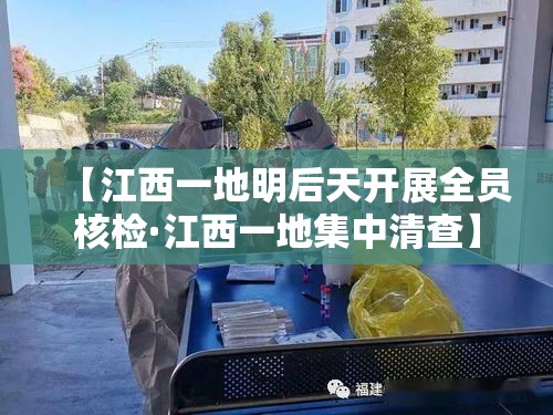 【江西一地明后天开展全员核检·江西一地集中清查】