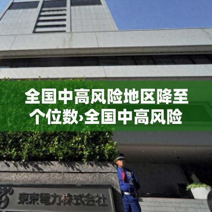 全国中高风险地区降至个位数›全国中高风险地区降至个位数了吗