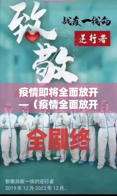 疫情即将全面放开—（疫情全面放开是哪一年）