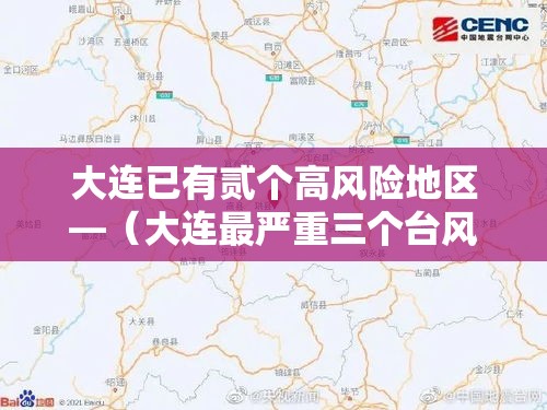 大连已有贰个高风险地区—（大连最严重三个台风）