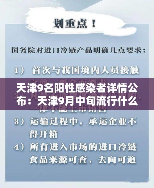 天津9名阳性感染者详情公布：天津9月中旬流行什么病毒