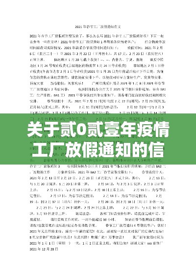 关于贰0贰壹年疫情工厂放假通知的信息