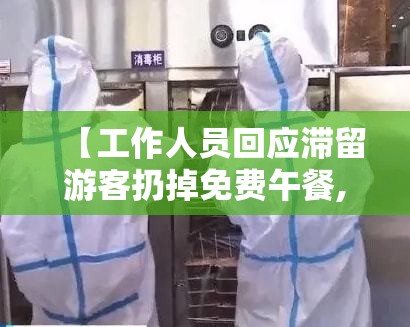 【工作人员回应滞留游客扔掉免费午餐,中方回应菲方滞留人员补给】 【工作人员回应滞留游客扔掉免费午餐,中方回应菲方滞留人员补给】