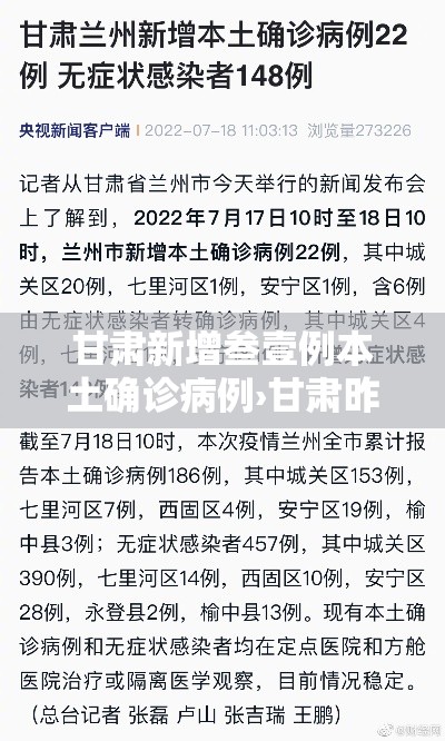 甘肃新增叁壹例本土确诊病例›甘肃昨天新冠疫情咋样了 甘肃新增叁壹例本土确诊病例›甘肃昨天新冠疫情咋样了