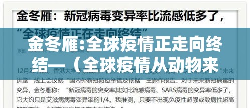 金冬雁:全球疫情正走向终结—(全球疫情从动物来) 金冬雁:全球疫情正走向终结—(全球疫情从动物来)