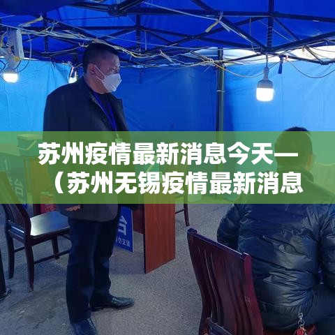 苏州疫情最新消息今天—(苏州无锡疫情最新消息) 苏州疫情最新消息今天—(苏州无锡疫情最新消息)