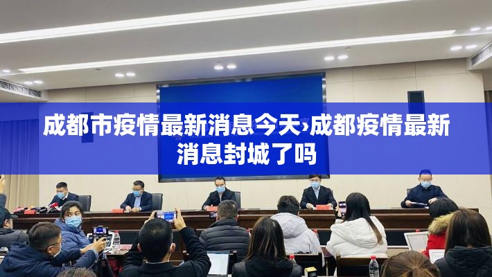 成都市疫情最新消息今天›成都疫情最新消息封城了吗 成都市疫情最新消息今天›成都疫情最新消息封城了吗