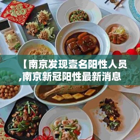 【南京发现壹名阳性人员,南京新冠阳性最新消息】