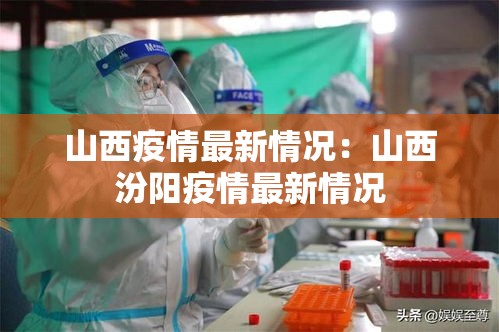 山西疫情最新情况：山西汾阳疫情最新情况