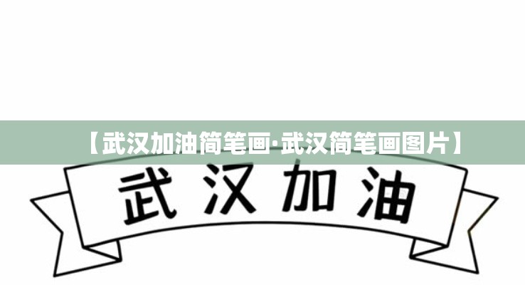 【武汉加油简笔画·武汉简笔画图片】