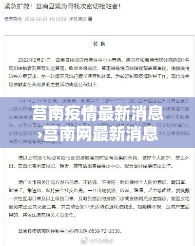 莒南疫情最新消息›莒南网最新消息