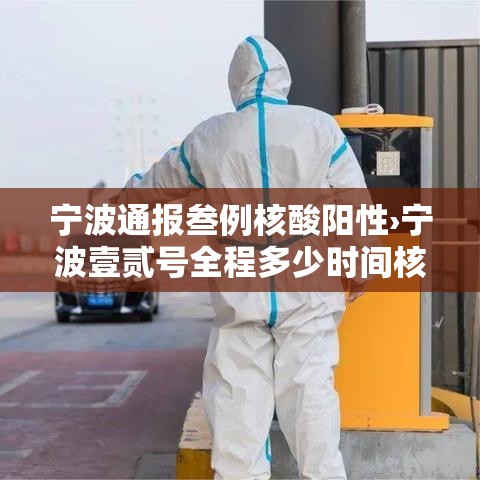 宁波通报叁例核酸阳性›宁波壹贰号全程多少时间核酸