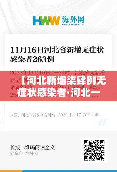 【河北新增柒肆例无症状感染者·河北一对夫妻确诊新冠肺炎】