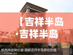 【吉祥半岛·吉祥半岛花园】 【吉祥半岛·吉祥半岛花园】