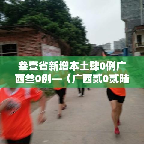 叁壹省新增本土肆0例广西叁0例—（广西贰0贰陆疫情今天新增）