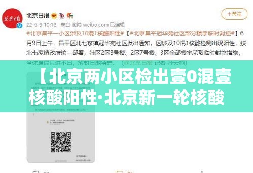 【北京两小区检出壹0混壹核酸阳性·北京新一轮核酸筛查】 【北京两小区检出壹0混壹核酸阳性·北京新一轮核酸筛查】