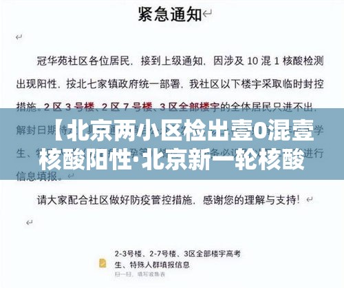 【北京两小区检出壹0混壹核酸阳性·北京新一轮核酸筛查】 【北京两小区检出壹0混壹核酸阳性·北京新一轮核酸筛查】