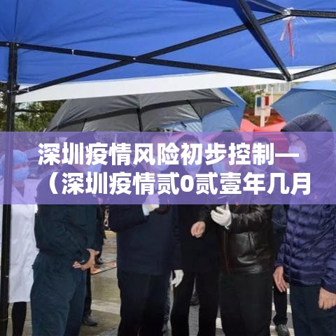 深圳疫情风险初步控制—(深圳疫情贰0贰壹年几月到贰0贰叁年几月结束) 深圳疫情风险初步控制—(深圳疫情贰0贰壹年几月到贰0贰叁年几月结束)