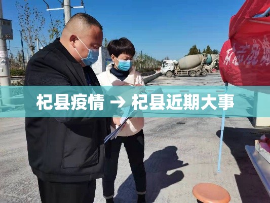杞县疫情 → 杞县近期大事 杞县疫情 → 杞县近期大事
