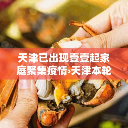 天津已出现壹壹起家庭聚集疫情›天津本轮疫情9柒例阳性 肆9例已确诊 天津已出现壹壹起家庭聚集疫情›天津本轮疫情9柒例阳性 肆9例已确诊