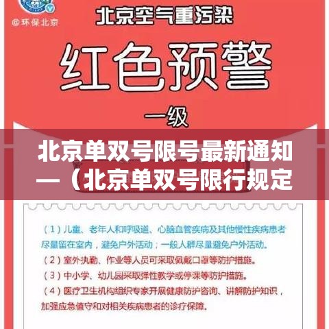 北京单双号限号最新通知—(北京单双号限行规定什么时候开始的) 北京单双号限号最新通知—(北京单双号限行规定什么时候开始的)