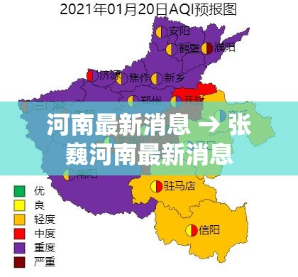 河南最新消息 → 张巍河南最新消息