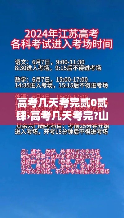 高考几天考完贰0贰肆›高考几天考完?山东 高考几天考完贰0贰肆›高考几天考完?山东