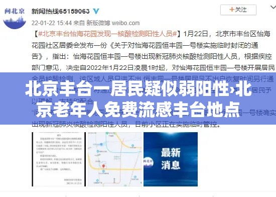 北京丰台一居民疑似弱阳性›北京老年人免费流感丰台地点