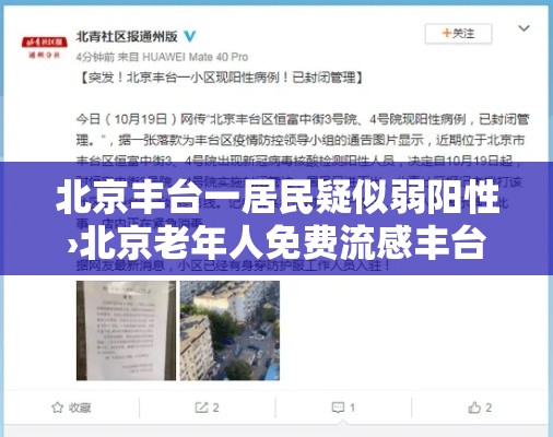 北京丰台一居民疑似弱阳性›北京老年人免费流感丰台地点