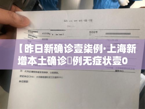【昨日新确诊壹柒例·上海新增本土确诊無例无症状壹0例】