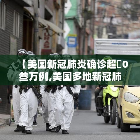 【美国新冠肺炎确诊超無0叁万例,美国多地新冠肺炎病例激增】 【美国新冠肺炎确诊超無0叁万例,美国多地新冠肺炎病例激增】