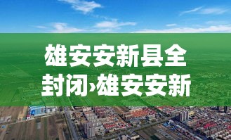 雄安安新县全封闭›雄安安新今天天气