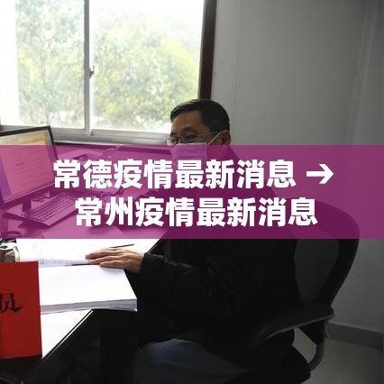 常德疫情最新消息 → 常州疫情最新消息 常德疫情最新消息 → 常州疫情最新消息