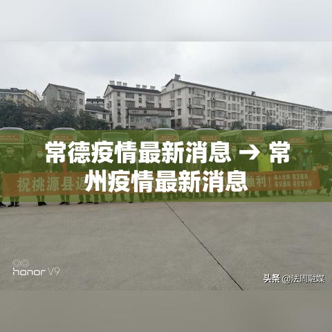 常德疫情最新消息 → 常州疫情最新消息 常德疫情最新消息 → 常州疫情最新消息