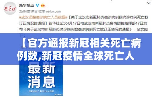 【官方通报新冠相关死亡病例数,新冠疫情全球死亡人数官方数字】 【官方通报新冠相关死亡病例数,新冠疫情全球死亡人数官方数字】