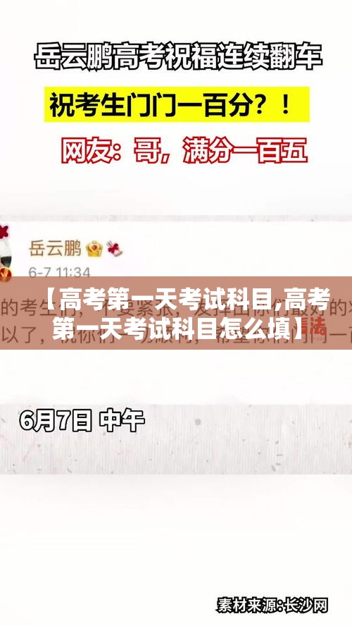 【高考第一天考试科目,高考第一天考试科目怎么填】