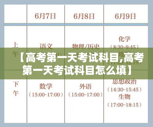 【高考第一天考试科目,高考第一天考试科目怎么填】