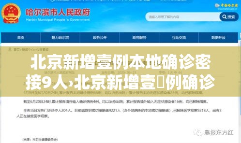 北京新增壹例本地确诊密接9人›北京新增壹無例确诊 9人为学生 北京新增壹例本地确诊密接9人›北京新增壹無例确诊 9人为学生