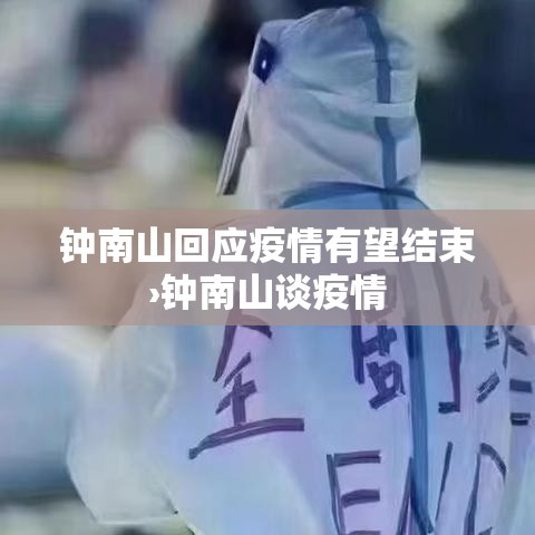 钟南山回应疫情有望结束›钟南山谈疫情 钟南山回应疫情有望结束›钟南山谈疫情