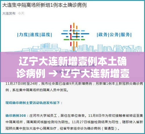 辽宁大连新增壹例本土确诊病例 → 辽宁大连新增壹例本土确诊病例是哪里的