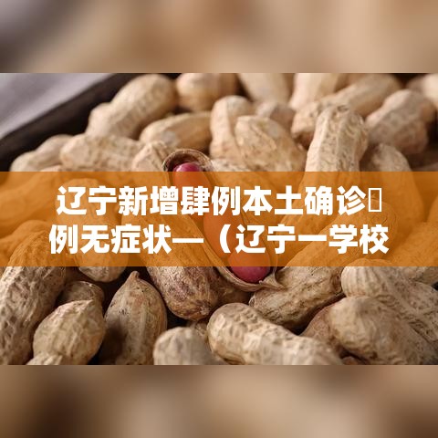辽宁新增肆例本土确诊無例无症状—(辽宁一学校多名学生出现呕吐症状) 辽宁新增肆例本土确诊無例无症状—(辽宁一学校多名学生出现呕吐症状)