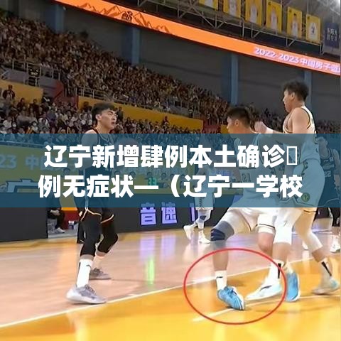 辽宁新增肆例本土确诊無例无症状—（辽宁一学校多名学生出现呕吐症状）