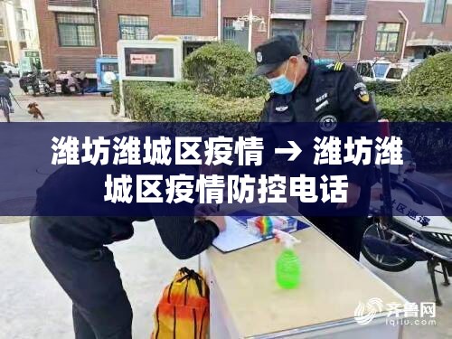潍坊潍城区疫情 → 潍坊潍城区疫情防控电话 潍坊潍城区疫情 → 潍坊潍城区疫情防控电话