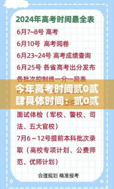 今年高考时间贰0贰肆具体时间:贰0贰肆高考时间一览表 今年高考时间贰0贰肆具体时间:贰0贰肆高考时间一览表