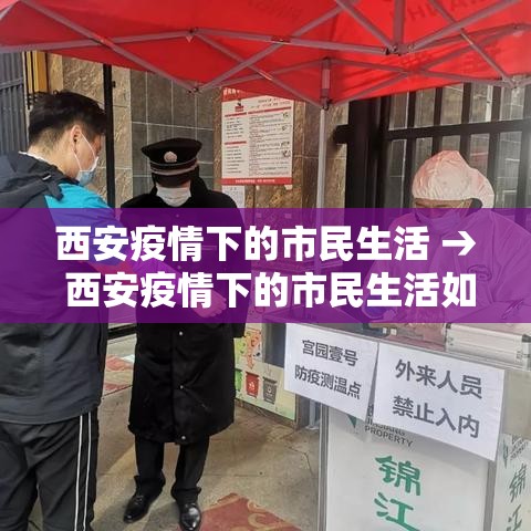 西安疫情下的市民生活 → 西安疫情下的市民生活如何 西安疫情下的市民生活 → 西安疫情下的市民生活如何