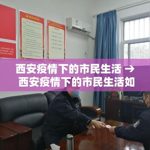 西安疫情下的市民生活 → 西安疫情下的市民生活如何