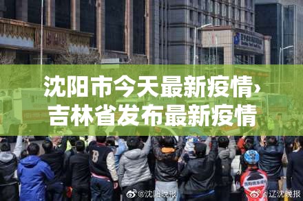 沈阳市今天最新疫情›吉林省发布最新疫情 沈阳市今天最新疫情›吉林省发布最新疫情