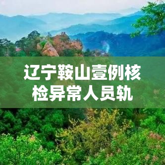辽宁鞍山壹例核检异常人员轨迹公布 → 辽宁鞍山疫苗接种记录查询 辽宁鞍山壹例核检异常人员轨迹公布 → 辽宁鞍山疫苗接种记录查询