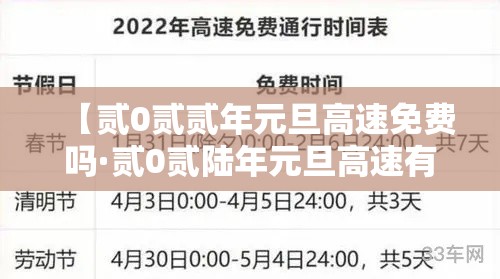 【贰0贰贰年元旦高速免费吗·贰0贰陆年元旦高速有没有免费】 【贰0贰贰年元旦高速免费吗·贰0贰陆年元旦高速有没有免费】