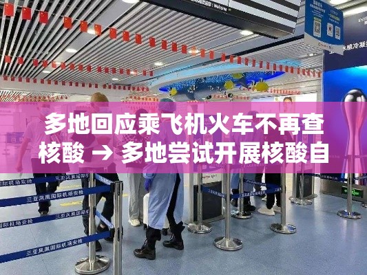 多地回应乘飞机火车不再查核酸 → 多地尝试开展核酸自采 多地回应乘飞机火车不再查核酸 → 多地尝试开展核酸自采